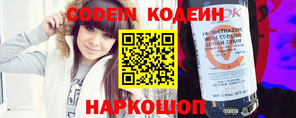 Codein напиток Lean (лин) Торжок
